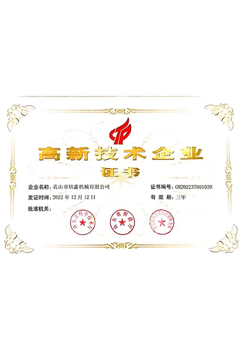 高新技術企業證書